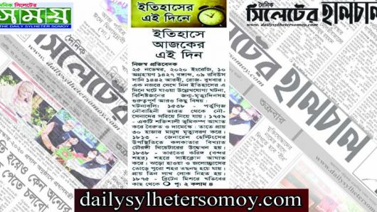 ইতিহাসে আজকের এই দিন