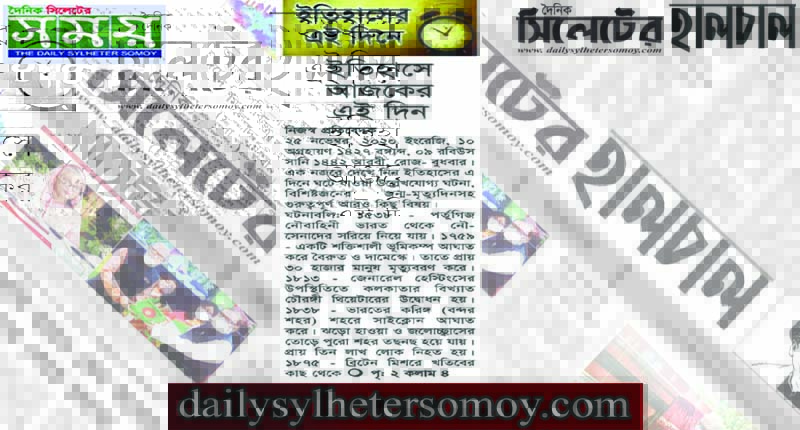 ইতিহাসে আজকের এই দিন