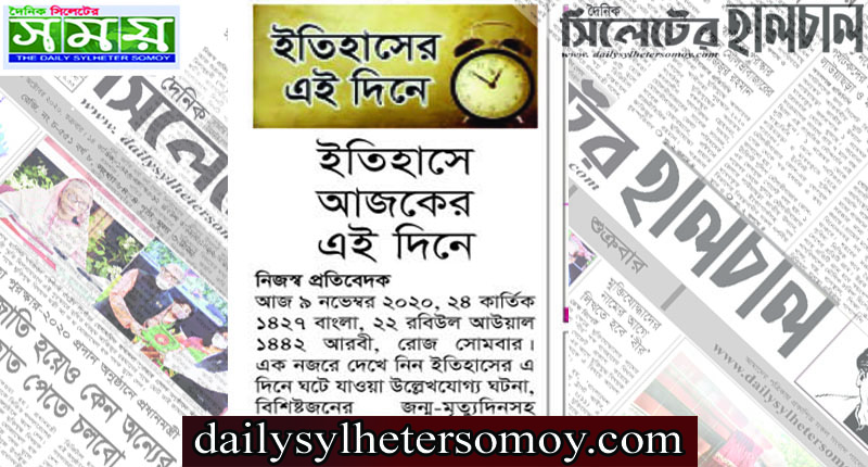 ইতিহাসে আজকের এই দিনে