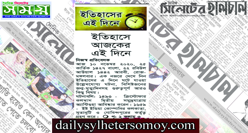 ইতিহাসে আজকের এই দিনে