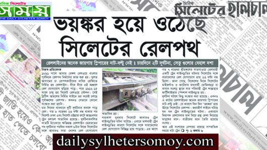 ভয়ঙ্কর হয়ে ওঠেছে সিলেটের রেলপথ