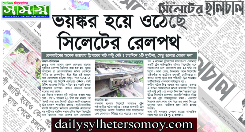 ভয়ঙ্কর হয়ে ওঠেছে সিলেটের রেলপথ