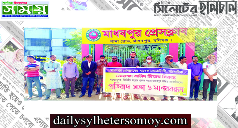 হবিগঞ্জ মাধবপুরে সাংবাদিক মোহাম্মদ অলিদের বিরুদ্ধে মানহানীকর সংবাদ প্রকাশে মানববন্ধন
