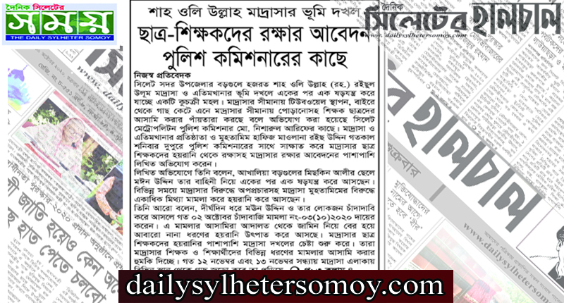 শাহ ওলি উল্লাহ মাদ্রাসার ছাত্র শিক্ষকদের রক্ষার আবেদন পুলিশ কমিশনারের কাছে
