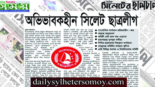 অভিভাবকহীন সিলেট ছাত্রলীগ