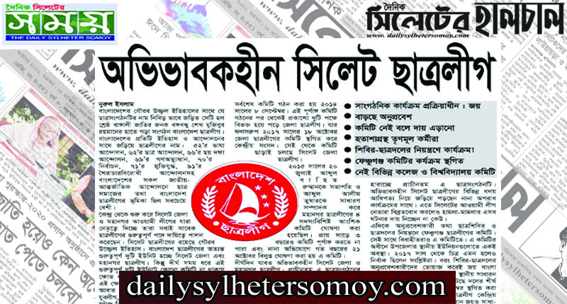 অভিভাবকহীন সিলেট ছাত্রলীগ