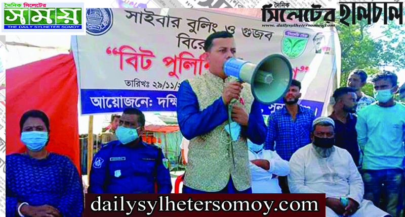 দক্ষিণ সুনামগঞ্জে গুজব বিরোধী বিট পুলিশিং সমাবেশ