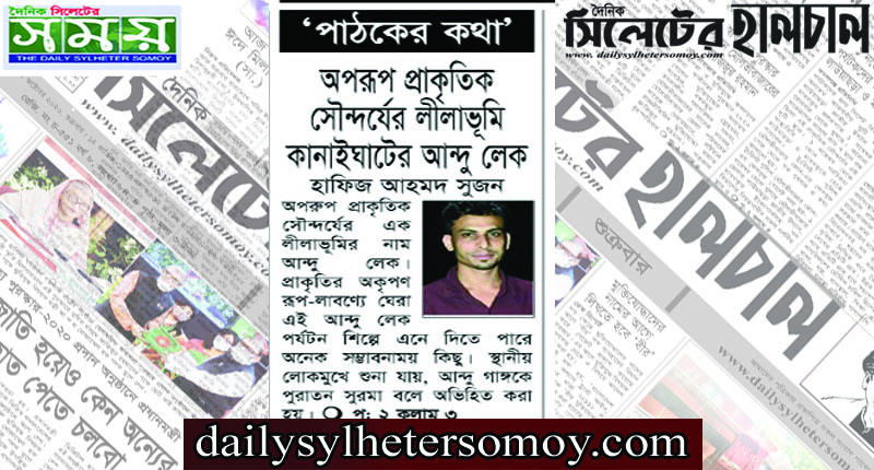 অপরুপ প্রাকৃতিক সৌন্দর্যের লীলাভূমি কানাইঘাটের আন্দু লেক।