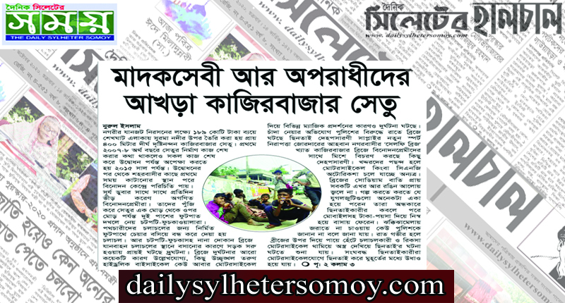 মাদকসেবী আর অপরাধীদের  আখড়া কাজিরবাজার সেতু