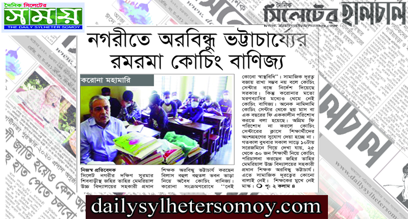 করোনা মহামারি: শিববাড়ীতে অরবিন্ধু ভট্টাচার্য্যরে রমরমা কোচিং বাণিজ্য