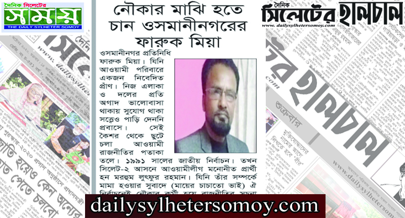 ওসমানীনগরের ফারুক মিয়া নৌকার মাঝি হতে চান