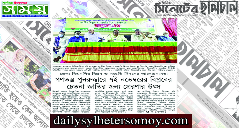 সিলেট জেলা বিএনপির বিপ্লব ও সংহতি দিবসের আলোচনা সভা