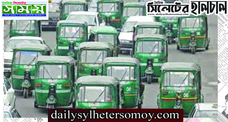 সিলেটে অটোরিকশায় গ্রিল লাগানোর নির্দেশ