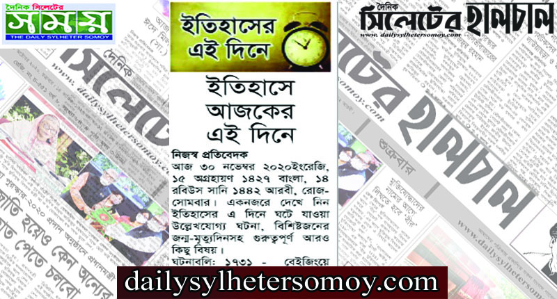 ইতিহাসে আজকের এই দিনে