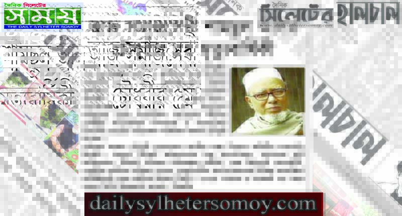 সমাজসেবী শামছুল আলম চৌধুরীর মৃত্যুবার্ষিকী আজ