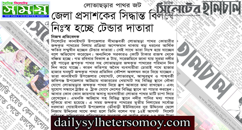 লোভাছড়ার পাথর জট : জেলা প্রসাশকের সিদ্ধান্ত বিলম্বে :নিঃস্ব হচ্ছে টেন্ডার দাতারা