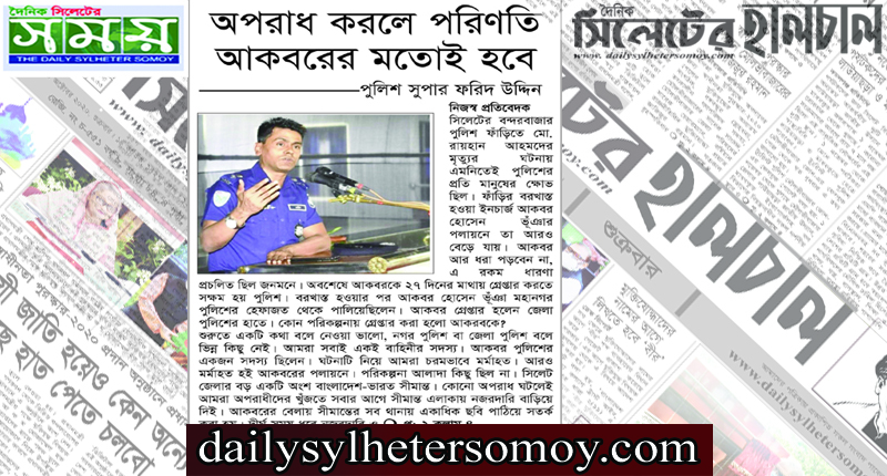 অপরাধ করলে পরিণতি আকবরের মতোই হবে -পুলিশ সুপার