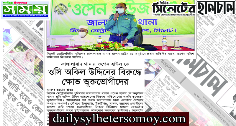 জালালাবাদ থানায় ওপেন হাউস ডে : ওসি অকিল উদ্দিনের বিরুদ্ধে ক্ষোভ ভূক্তভোগীদের