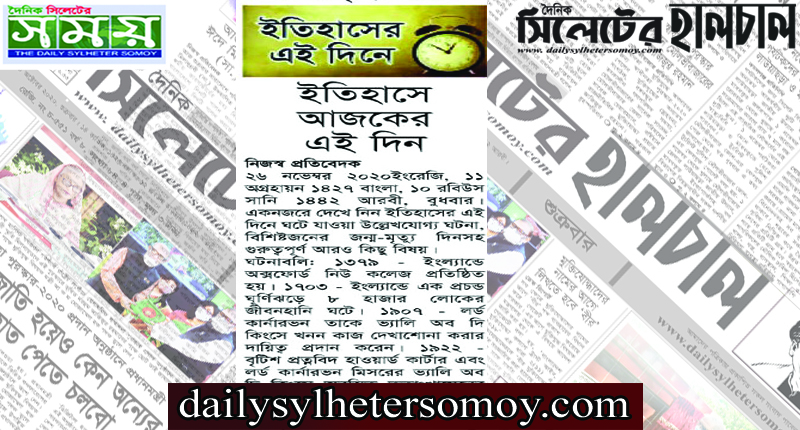 ইতিহাসে আজকের এই দিন