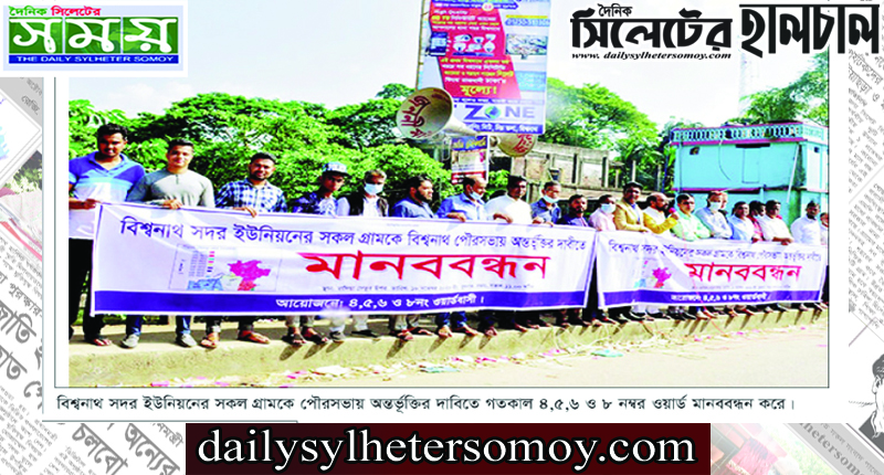বিশ্বনাথে নবগঠিত পৌরসভায় অন্তর্ভুক্ত করার দাবিতে মানববন্ধন