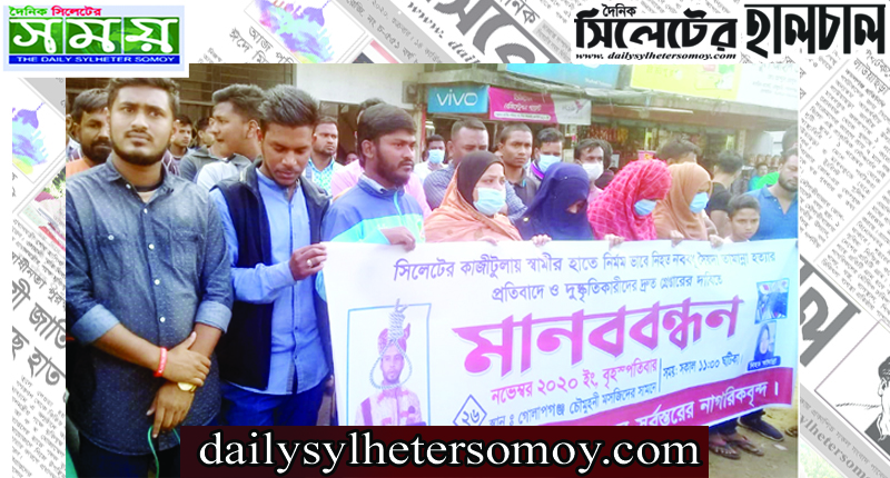 গৃহবধূ তামান্না হত্যা প্রতিবাদে গোলাপগঞ্জে মানববন্ধন