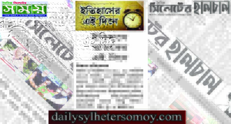 ইতিহাসে আজকের এই দিনে