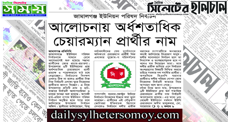 জামালগঞ্জ ইউনিয়ন পরিষদ নির্বাচন : আলোচনায় অর্ধশতাধিক চেয়ারম্যান প্রার্থীর নাম