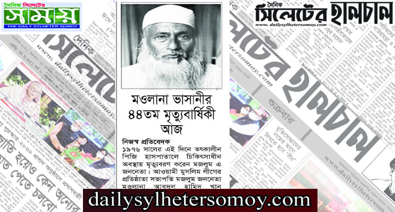 মওলানা ভাসানীর ৪৪তম মৃত্যুবার্ষিকী আজ
