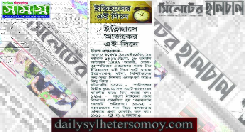 ইতিহাসে আজকের এই দিনে