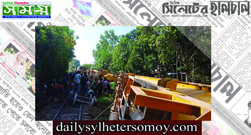 সিলেটের সঙ্গে সারাদেশের রেল যোগাযোগ বন্ধ