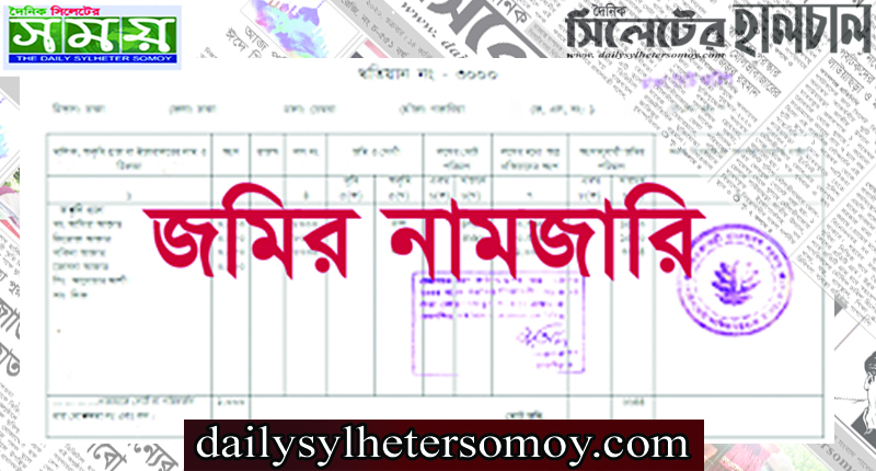 ৮ দিনে নামজারি করার সিদ্ধান্ত গ্রহনে প্রধানমন্ত্রী ও ভূমিমন্ত্রীকে অভিনন্দন