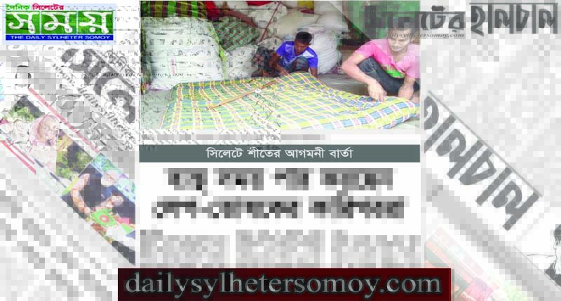 সিলেটে শীতের আগমনী বার্তা : ব্যস্ত সময় পার করছেন লেপ-তোষকের কারিগররা