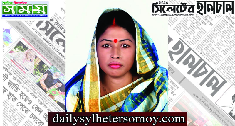 ছাতক পৌর নির্বাচনে মিলন রানী দাসের কাউন্সিলর পদে প্রার্থীতা প্রকাশ