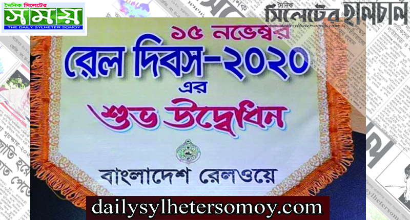 কমলাপুরে রেল দিবস পালিত