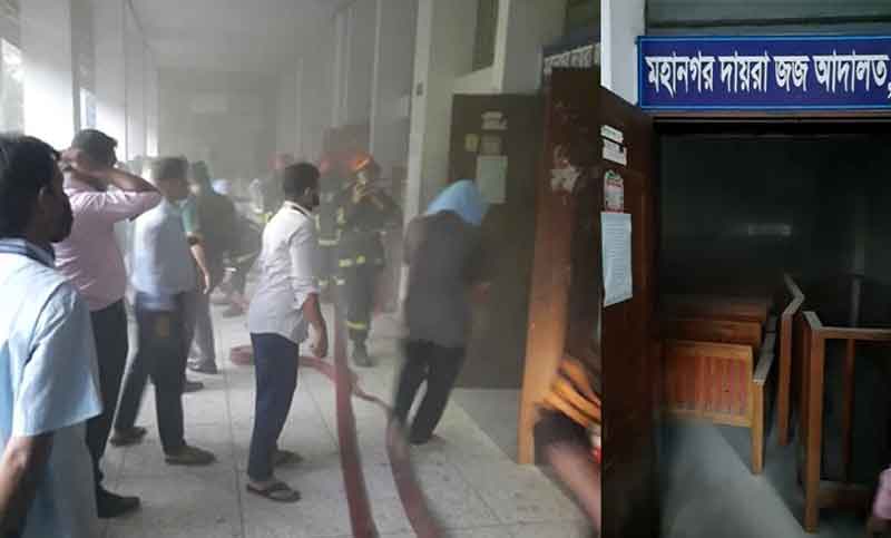 ঢাকা মহানগর আদালতে আগুনের ঘটনায় তদন্ত কমিটি