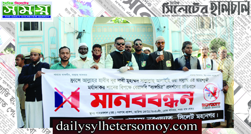 মহানবী (সাঃ) কে ব্যঙ্গচিত্রের প্রতিবাদে  তাহরিকে খাতমে নুবুওয়্যাতের মানববন্ধন