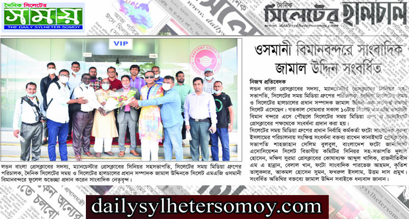 ওসমানী বিমান বন্দরে সাংবাদিক জামাল উদ্দিন সংবর্ধিত