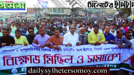 সিলেটে জেলা যুবলীগের বিক্ষোভ মিছিল ও সমাবেশ