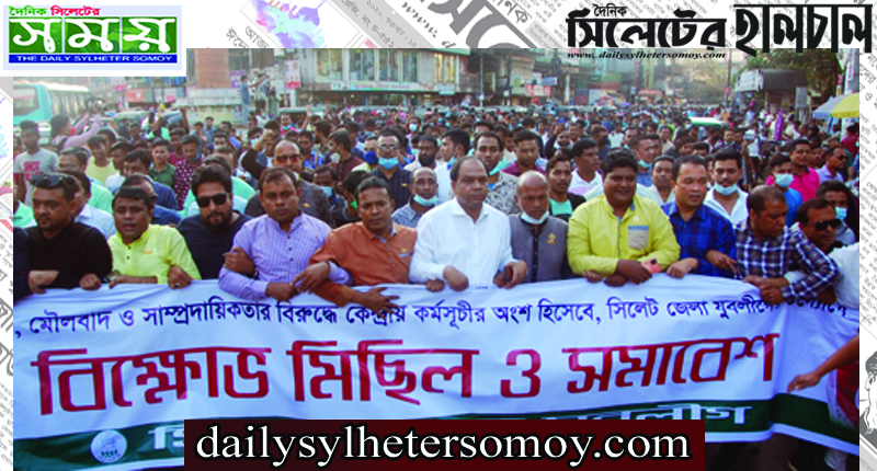 সিলেটে জেলা যুবলীগের বিক্ষোভ মিছিল ও সমাবেশ