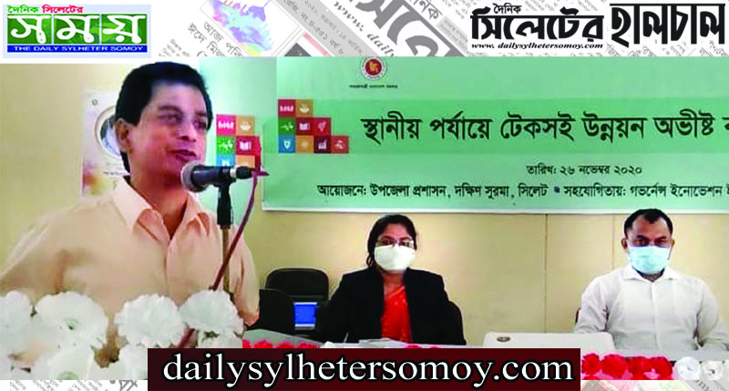 দক্ষিণ সুরমায় স্থানীয় পর্যায়ে টেকসই উন্নয়ন অভীষ্ট বাস্তবায়ন বিষয়ক কর্মশালায়