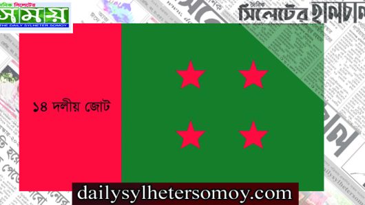 হতাশা বাড়ছে ১৪ দলে