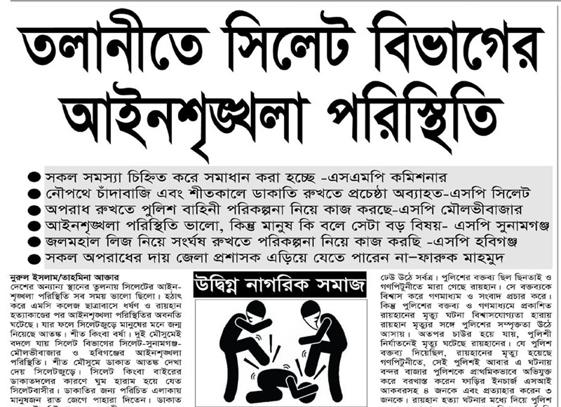 তলানীতে সিলেট বিভাগের আইনশৃঙ্খলা পরিস্থিতি : উদ্বিগ্ন নাগরিক সমাজ