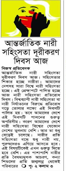 আন্তর্জাতিক নারী সহিংসতা দূরীকরণ দিবস আজ