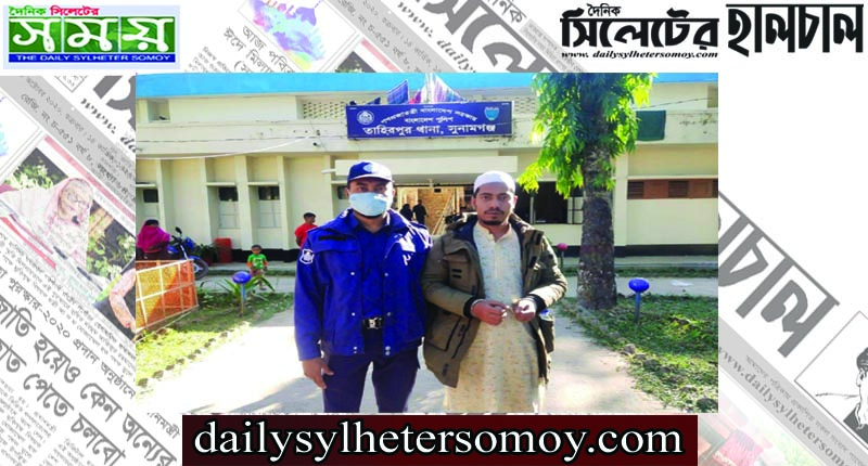 তাহিরপুরে ছেলের হাতে বাবা খুনের ঘটনায় ঘাতক ছেলে গ্রেপ্তার