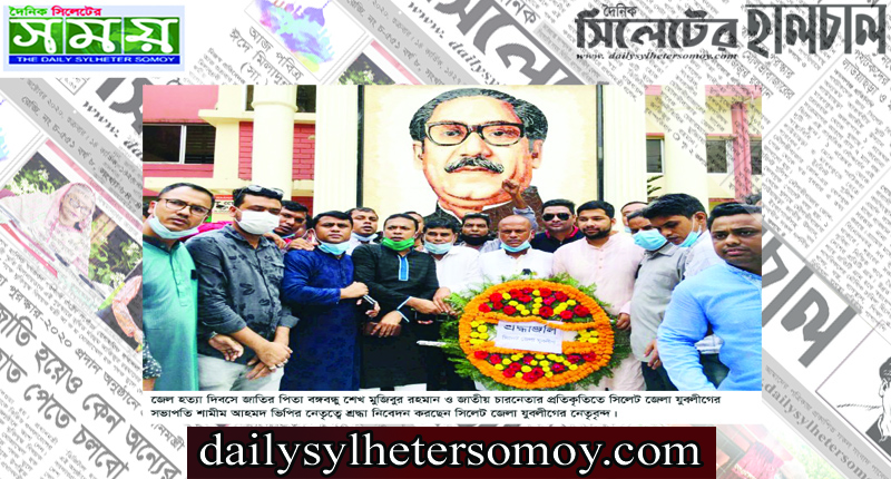 জেলহত্যা দিবসে সিলেট জেলা যুবলীগের শ্রদ্ধাঞ্জলি