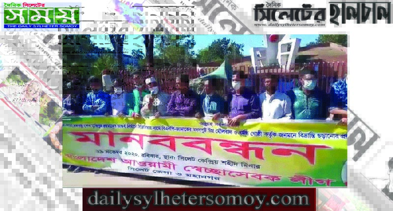 সিলেটে স্বেচ্ছাসেবকলীগের মানববন্ধন