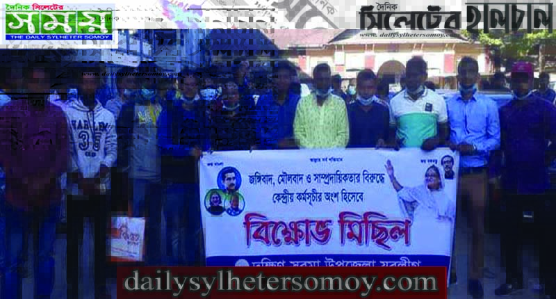 দক্ষিণ সুরমা যুবলীগের সমাবেশ ও বিক্ষোভ মিছিল