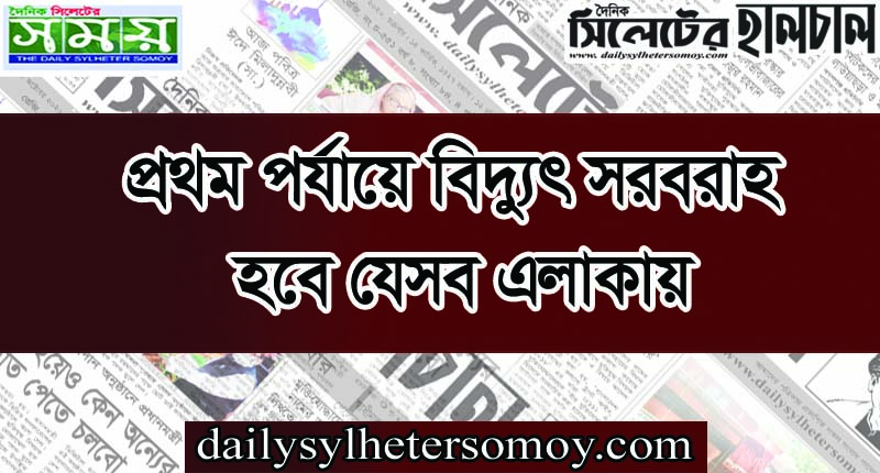 প্রথম পর্যায়ে বিদ্যুৎ সরবরাহ হবে যেসব এলাকায়