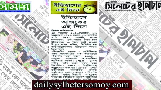 ইতিহাসে আজকের এই দিনে