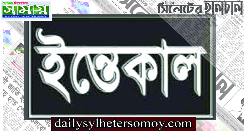 সুরমা আবাসিক এলাকার বিশিষ্ট মুরব্বী ফজলুল হক মলাই মিয়ার ইন্তেকাল